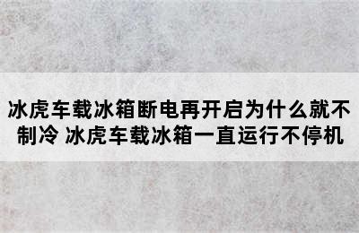 冰虎车载冰箱断电再开启为什么就不制冷 冰虎车载冰箱一直运行不停机